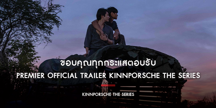 ขอบคุณทุกกระแสตอบรับ ของ Premier Official Trailer KinnPorsche The Series ทะลุ 1 ล้านวิวเรียบร้อย